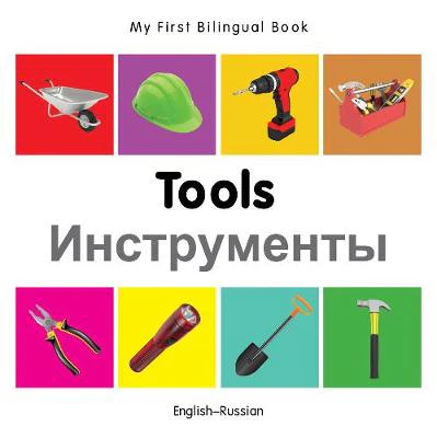 My First Bilingual Book -  Tools (English-Russian)